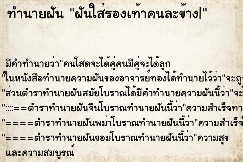 ทำนายฝัน ฝันใส่รองเท้าคนละข้าง| ทำนายฝัน ฝันใส่รองเท้าคนละข้าง|